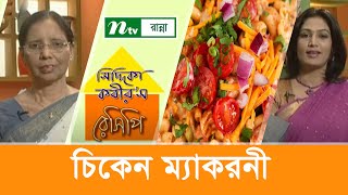 চিকেন ম্যাকরনী রান্না  Siddika Kabirs Recipe [upl. by Aneroc]