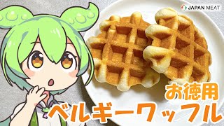 【ジャパンミート】ベルギーワッフルを食べていくよ！【ずんだもん・四国めたん】 [upl. by Cayla]