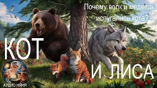 КОТ И ЛИСА Почему волк и медведь испугались кота Русская народная аудио сказка о любопытстве [upl. by Ahsitnauq984]