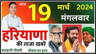 19 March 2024 Haryana News  हरियाणा की ताजा खबरें  Haryana Live News  CWB Hindi News [upl. by Neelahtak186]