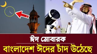 এইমাএ পাওয়া  সৌদি বাংলাদেশে আগামীকাল ঈদ  2024 Eid Chand date  Eid ul fitr 2024  eid [upl. by Elodie812]