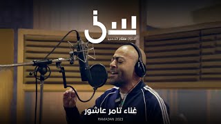 أغنية برنامج سين٢  تامر عاشور [upl. by Vokaay785]