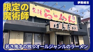 【群馬県伊勢崎市】限定の魔術師🍜気まぐれ限定はオールジャンルの珠玉のラーメン🍜 [upl. by Annora459]