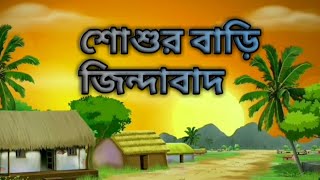 শোশু বাড়ি জিন্দাবাদ  Jagannath dey নাটক stand up [upl. by Rogerg]