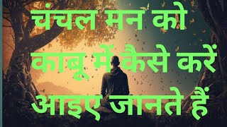 चंचल मन को काबू में कैसे करें इसे जानें [upl. by Nosdivad]