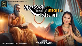 Guruji Na Nam Ni Ho Mala Chhe Dok Ma  ગુરુજી ના નામની હો માળા છે ડોક માં  Yogita Patel  Bhajan [upl. by Sumer]