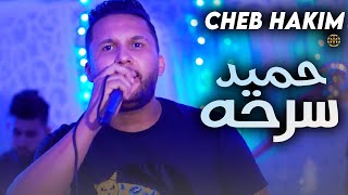 Cheb Hakim  Hamid Sarhah  Exclusive Music Video   2023  الشاب حكيم  حميد سرحه فيديو كليب [upl. by Mauldon]