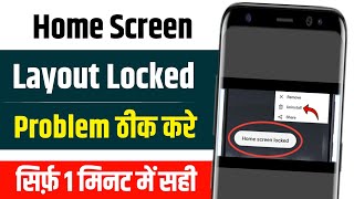 home screen layout is locked kaise hataye  home screen layout is locked ko unlock kaise kare [upl. by Eerrehc]