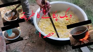 Deg pakane ka Tarika part 1 video viralvideo youtube cooking [upl. by Rebecka329]