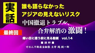 東南アジア等における様々な失敗事例・成功事例 vol14最終回 中国撤退トラブル せおん不動産金融塾 2024年6月撮影 海外不動産 中国トラブル 不動産金融 不動産詐欺 地面師 [upl. by Malva]