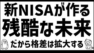 新NISAは国の罠！←そして格差は広がった [upl. by Izawa971]