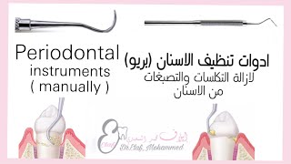 Periodontal instrument  Hand scalerlinstrument used in scaling  شرح ادوات البريو دايلاف محمد [upl. by Nerine]