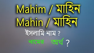 মাহিম নামের অর্থ কি মাহিন নামের অর্থ। Mahin Namer ortho Mahim Namer Ortho Name meaning Mahim [upl. by Bernetta]