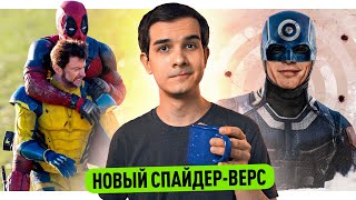 НОВЫЕ ПАУЧЬИ МИРЫ  СКОРО ТИЗЕР ДЭДПУЛА 3  ДЕТАЛИ СОРВИГОЛОВЫ [upl. by Alliuqet]