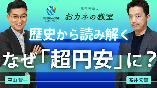 なぜ「超円安」に？ドル円相場の歴史や実質実効為替レートから為替の動向を読み解く 高井宏章氏とチーフストラテジスト平山賢一のスペシャル対談【高井宏章のおカネの教室コラボ動画 11】 [upl. by Eelyk]