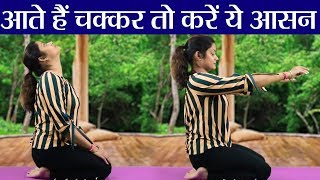 Yoga हमेशा आते रहतें हैं चक्कर तो करें ये आसन देखें इसे करने का सही तरीका  वनइंडिया हिन्दी [upl. by Carmel834]