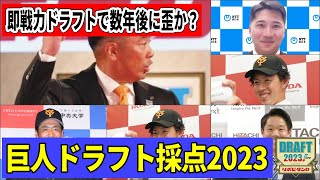 2023巨人ドラフト採点！今年もやります！巨人のドラフト戦略を徹底的に分析【巨人ドラフト丸裸】 [upl. by Retlaw]