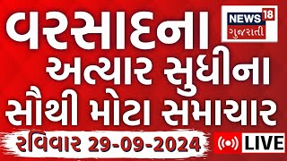 🟠Gujarat Rain Update LIVE  વરસાદના સૌથી મોટા સમાચાર  Weather News  Heavy Rains  News18 Gujarati [upl. by Florio735]