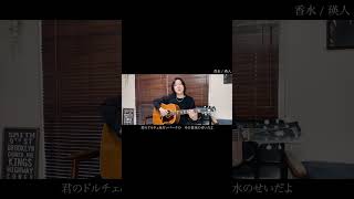 香水  瑛人 弾き語り 香水 瑛人 [upl. by Inesita]