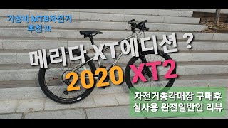 메리다 빅세븐 XT2 실사용리뷰  가성비 MTB 추천  자전거총각 [upl. by Sephira742]