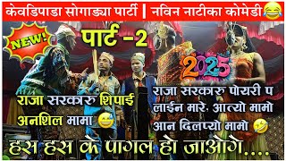 ansil mama songadya party 202425  राजा सरकार  नविन नाटीका कोमेडी😂पार्ट  2 [upl. by Daphie74]