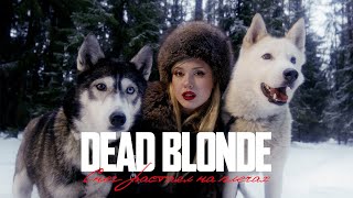 DEAD BLONDE  СНЕГ РАСТАЯЛ НА ПЛЕЧАХ ПРЕМЬЕРА КЛИПА [upl. by Hill]