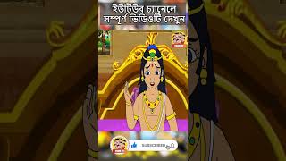 quotদুগ্গা এলোquot  Bangla Comedy Animation  Bengali Cartoon  comedy bengalicomics duggaelo toontv [upl. by Eldwun]