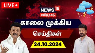 🔴LIVE News18 Tamil Nadu  காலை முக்கியச் செய்திகள்  24 October 2024  Today Morning News  N18L [upl. by Shaum]