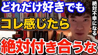 逃げて！どれだけ好きな恋人や片思いの人でもコレを感じたら付き合うのは絶対にやめてください、付き合うと確実に不幸になる人の特徴とは【DaiGo 恋愛 切り抜き】 [upl. by Oriane]