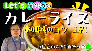 【Let’s野外炊飯】カレーライスを作ろう！～水加減のコツ・工程等～ [upl. by Rimahs702]