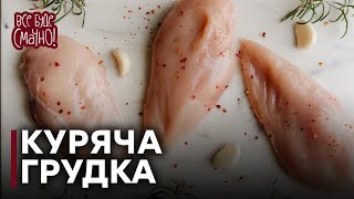 Куряче філе  4 найкращі рецепти з курячого філе [upl. by Ythomit]