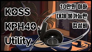 착용감과 사운드 잠재력이 끝내주는 킹성비 헤드폰 KOSS KPH40 Utility [upl. by Arym]