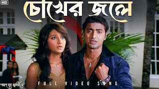 Chokher Jole চোখের জলে  Poran Jai Jolia Re  Dev  Subhashree  Zubeen  Jeet G  SVF Music [upl. by Caldwell]