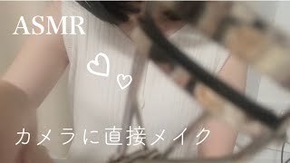 ASMR  カメラに直接メイク❕🤍  makeup for the camera [upl. by Hook]