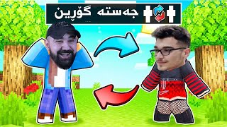 Minecraft Kurdish  ٢ خولەک جارێک ئەچینە جەستەی یەک [upl. by Lobiv224]