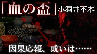 【朗読】『血の盃』小酒井不木  因果応報、或いは……！ オーディオブック【字幕】 [upl. by Alakam235]