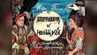 ★ Принц и нищий  Марк Твен  Диафильм 1990 Часть 1 [upl. by Ahsinad]