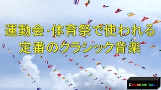 運動会･体育祭で使われる曲 定番のクラシック音楽 [upl. by Dunn338]