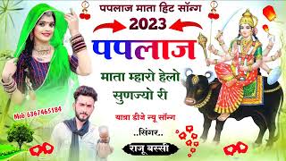 New Meena Song 2023  Paplaj Mata Ka New Song  पपलाज माता हेलो सुणज्यो री Singer Raju Bassi [upl. by Neumann442]