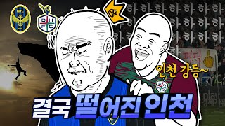 인천 강등 결국 K2로 떨어진 생존왕 인천 오지게 놀려대는 대전팬들  인천 vs 대전  브이로그 [upl. by Naellij]