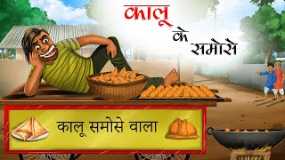 कालू के समोसे  KALU KE SAMOSE  animated stories in hindi  HINDI KAHANIYA  STORIES IN HINDI [upl. by Manoff]