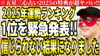 【ゲッターズ飯田】※緊急発表‼２０２５年運勢ランキング第１位はこのタイプです‼信じられない結果になりました。【２０２５ 五星三心占い】 [upl. by Maida]