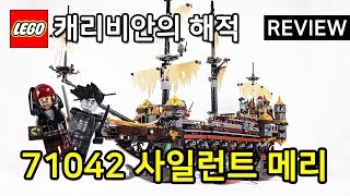 레고 캐리비안의 해적 71042 사일런트 메리LEGO Pirates of the Caribbean Silent Mary  리뷰Review레고매니아LEGO Mania [upl. by Ahael]