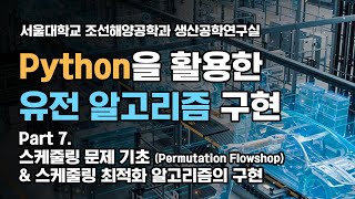 Python을 활용한 유전 알고리즘 구현 7 스케줄링 기초 및 구현 Flowshop [upl. by Eener]