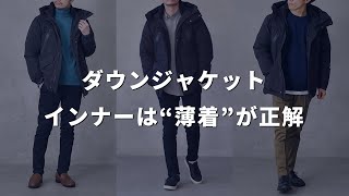 ダウンジャケットのインナーって何着る？好印象なコーデになるおすすめのメンズ服と着こなし方【30代・40代】 [upl. by Eittel]