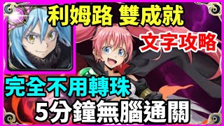 【神魔之塔】利姆路 雙成就 5分鐘無腦通關 完全不用轉珠 頭尾相同 3屬成就  【 天災級的魔王 夢魘級】【蜜莉姆 ‧ 拿渥】 [upl. by Cecelia]