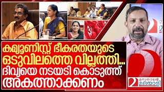 കമ്യൂണിസ്റ്റ് ഭീകരത നടയടി കൊടുത്ത് ദിവ്യയെ അകത്താക്കണം I Kannur ADM Naveen Babu and PP Divya [upl. by Aerb]