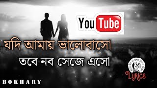 যদি আমায় ভালোবাসো লিরিক্স  Jodi amay valobasho nobo seje aso lyricsBangla song Lyrics all song [upl. by Ahsiek]