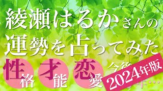 綾瀬はるかさんの運勢を占ってみた【2024年版】 [upl. by Coretta889]