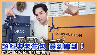 買到賺到！LV、Dior超經典老花包包男女都適合 ll Kevin想得美 ll [upl. by Aidne397]